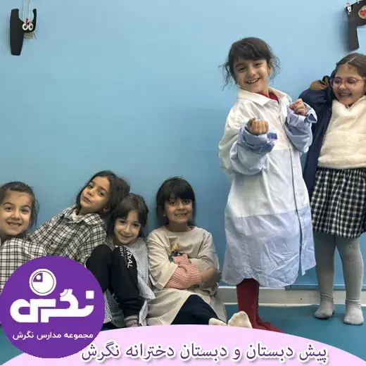 مدرسه  نگرش، دبستان نگرش گزارش می دهد از اهمیت کیفیت اردو ها در مقطع دبستان